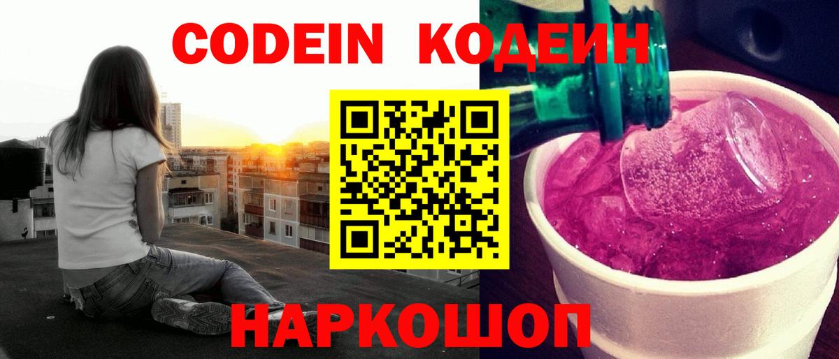 Кодеин Purple Drank Кингисепп